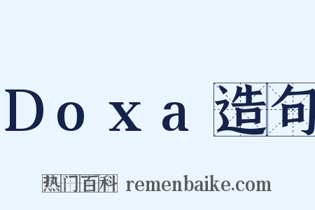 Doxa造句是什么意思的图片